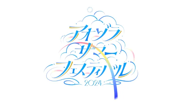 アオゾラサマーフェスティバル