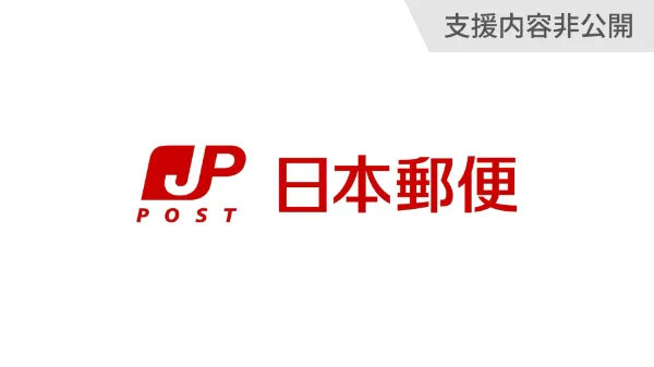 日本郵便